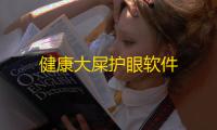 健康大屎护眼软件